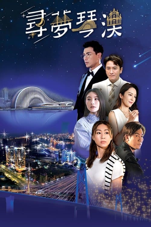 寻梦琴澳 poster