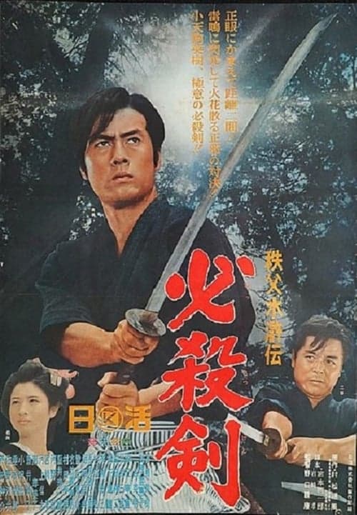 秩父水滸伝　必殺剣 poster