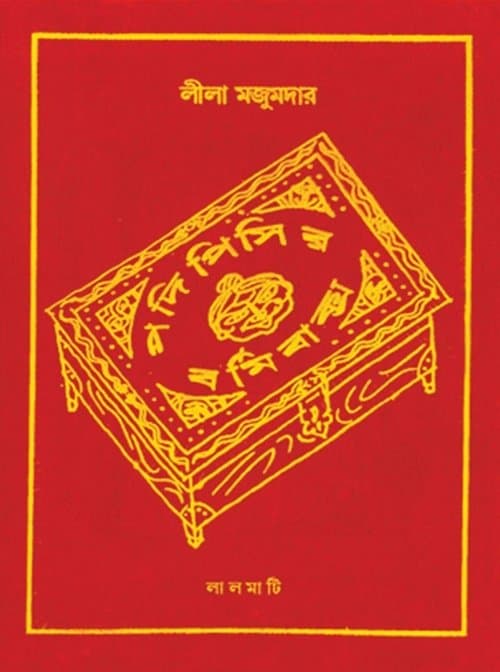 পদি পিসীর বর্মি বাক্স poster