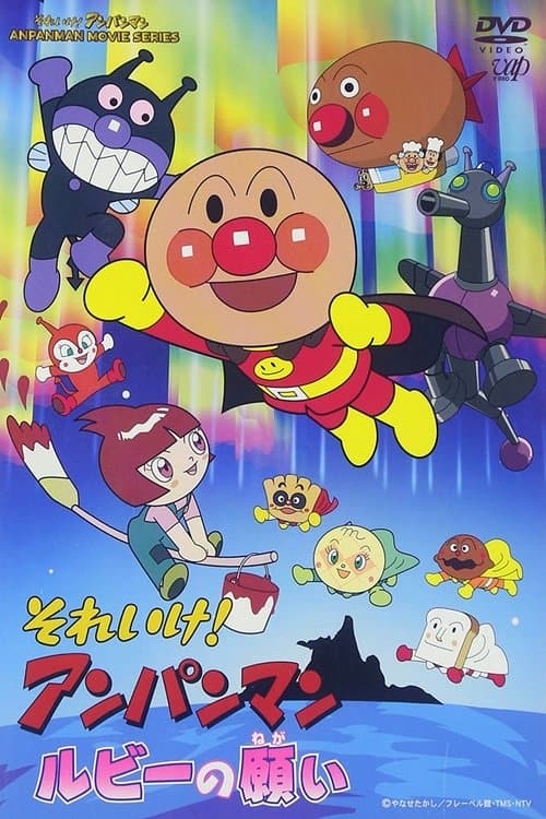 それいけ!アンパンマン ルビーの願い poster