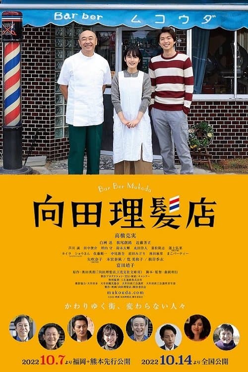 向田理髪店 poster