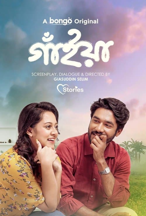 গাইয়া - ২০২৪ poster