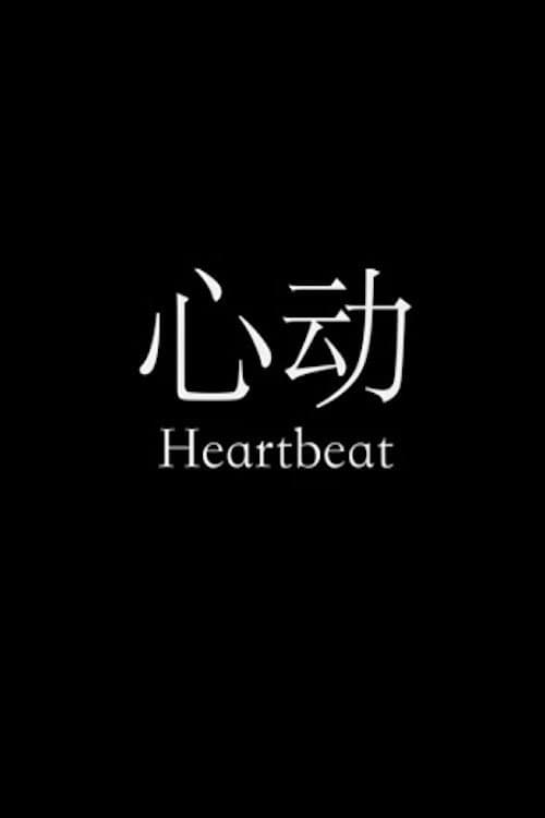 心動 poster