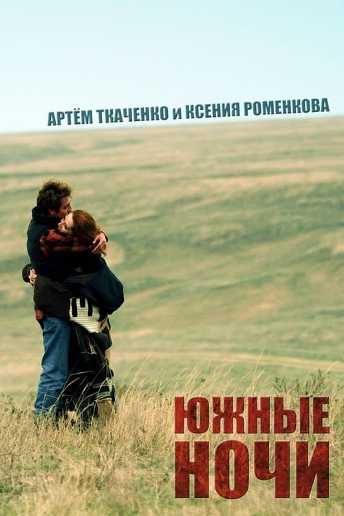Южные ночи poster