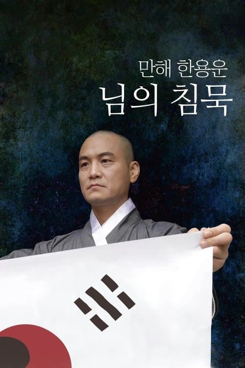 만해 한용운 님의 침묵 poster