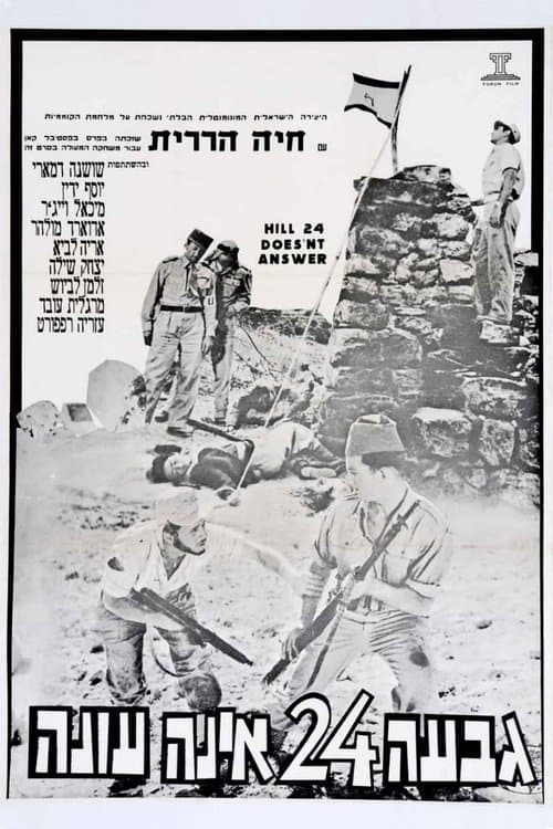 גבעה 24 אינה עונה poster