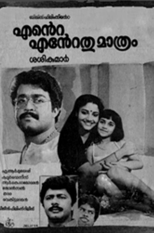 എന്‍റെ എന്‍റെതുമാത്രം poster