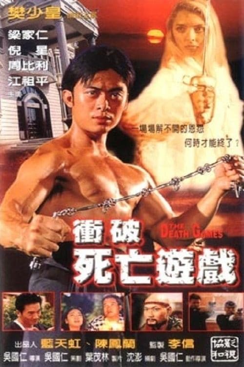 衝破死亡遊戲 poster