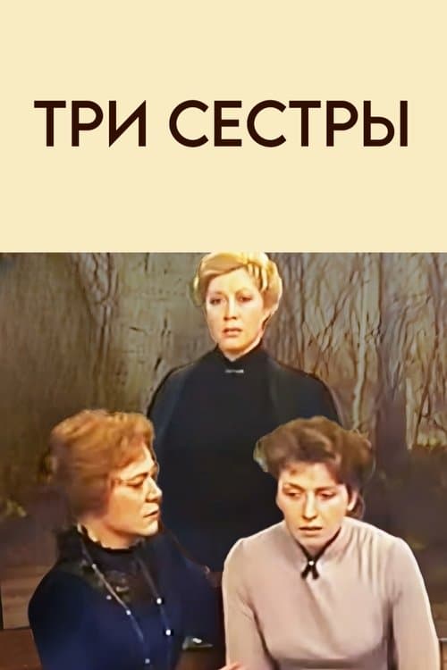 Три сестры poster