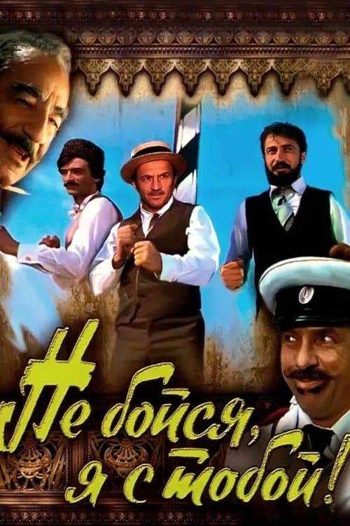 Qorxma, mən səninləyəm poster