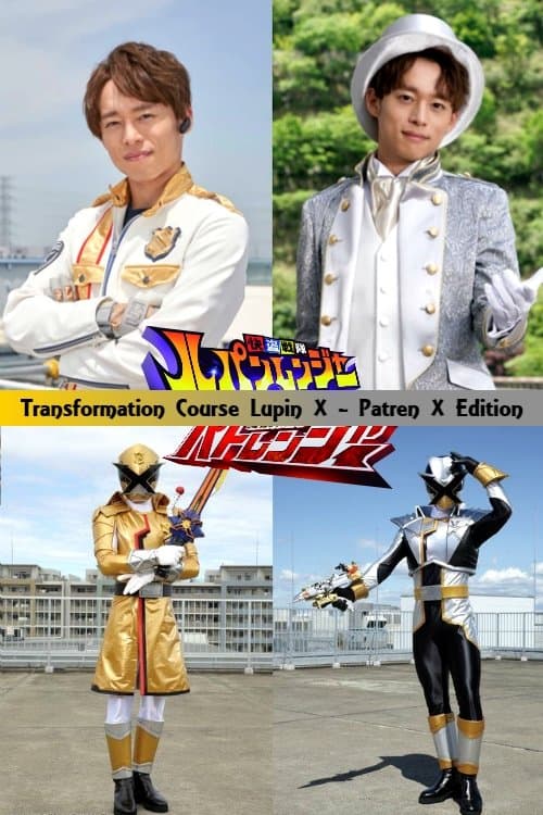 変身講座 ルパンエックス・パトレンエックス編 快盗戦隊ルパンレンジャーVS警察戦隊パトレンジャー poster