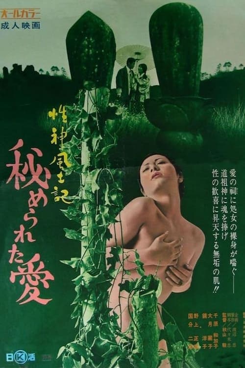 性神風土記２ 秘められた愛 poster