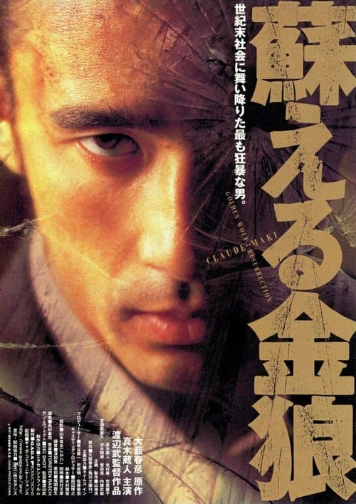 蘇える金狼 poster