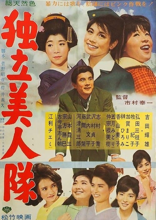 独立美人隊 poster