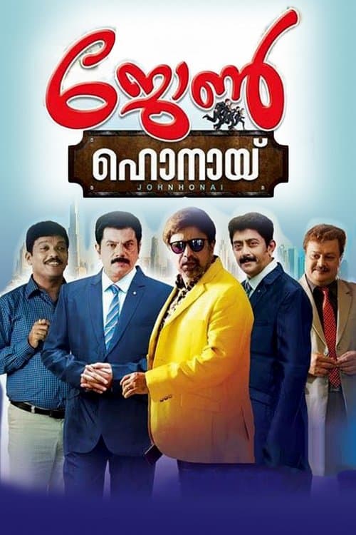 ജോണ്‍ ഹോനായി poster