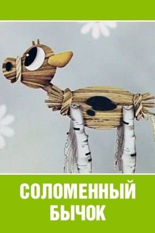 Соломенный бычок poster