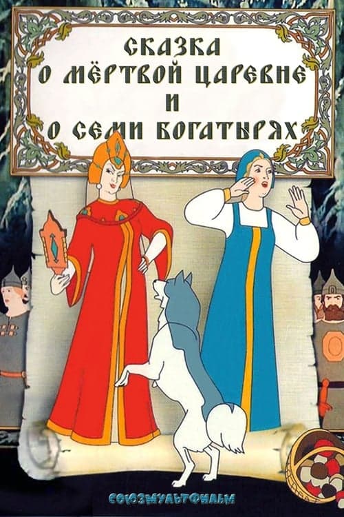 Сказка о мёртвой царевне и о семи богатырях poster