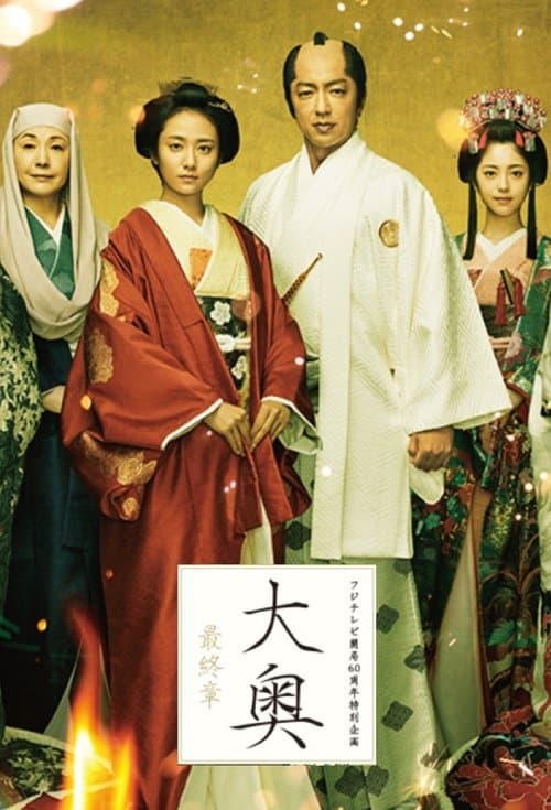 大奥 最終章 poster