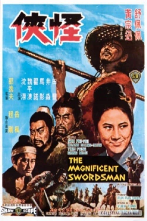 怪俠 poster