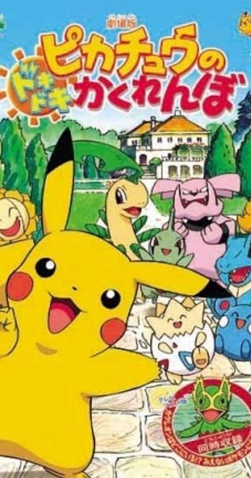 ピカチュウのドキドキかくれんぼ poster