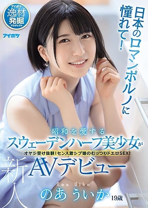 日本のロマンポルノに憧れて！昭和を愛するスウェーデンハーフ美少女がAVデビュー poster