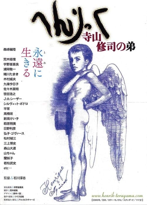 へんりっく　寺山修司の弟 poster