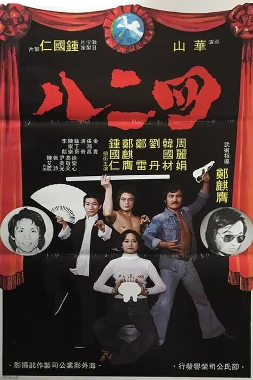 四二八 poster
