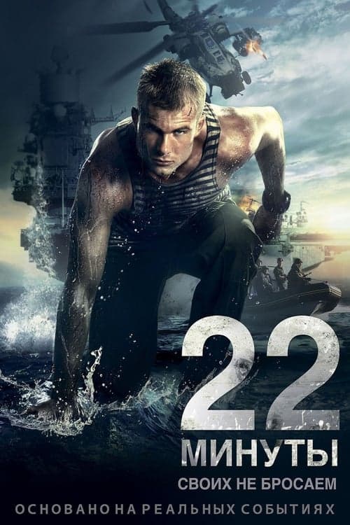 22 Minutes poster