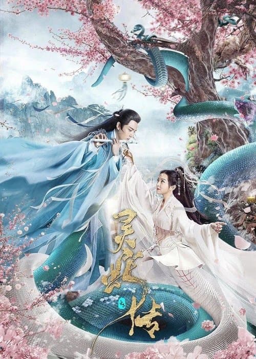 长白·灵蛇传 poster