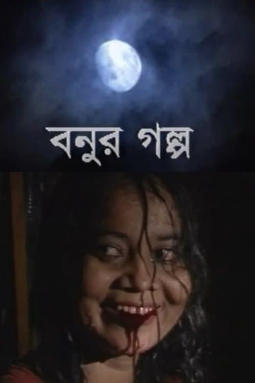 বনুর গল্প poster