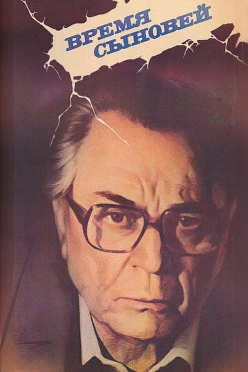 Время сыновей poster
