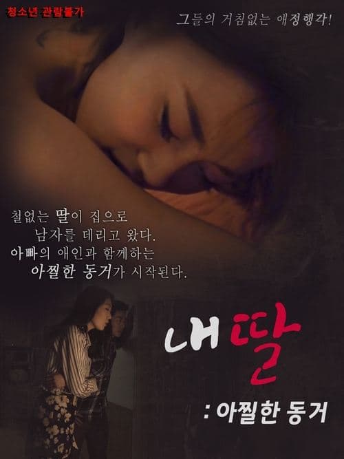 내딸 아찔한 동거 poster