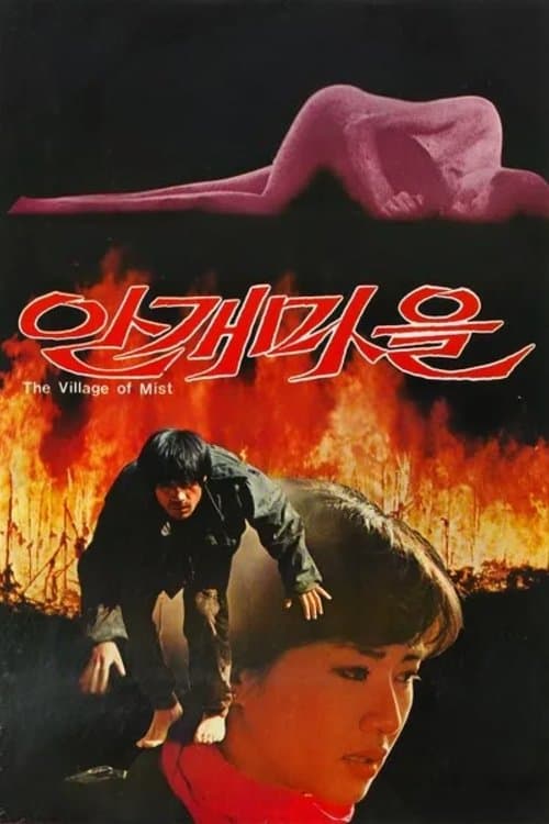 안개마을 poster