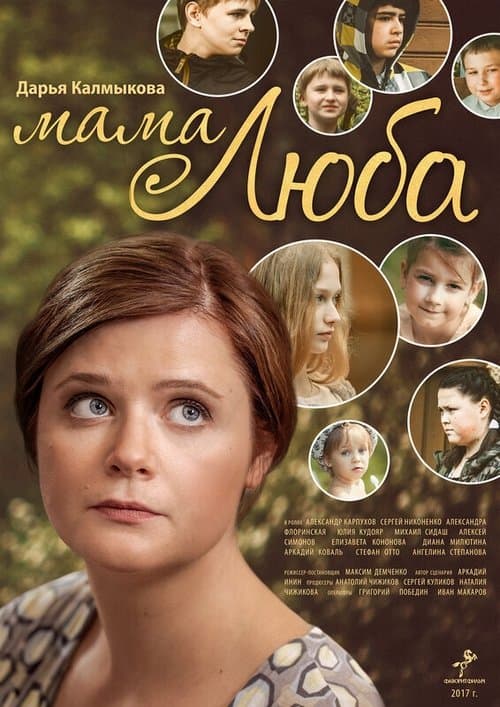Мама Люба poster
