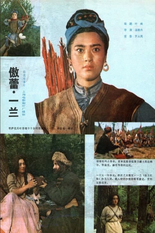 傲蕾·一兰 poster