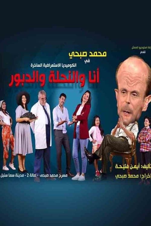 أنا والنحلة والدبور poster