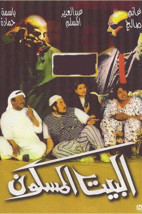 البيت المسكون poster