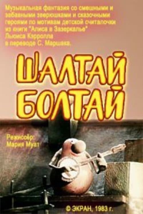 Шалтай-Болтай poster
