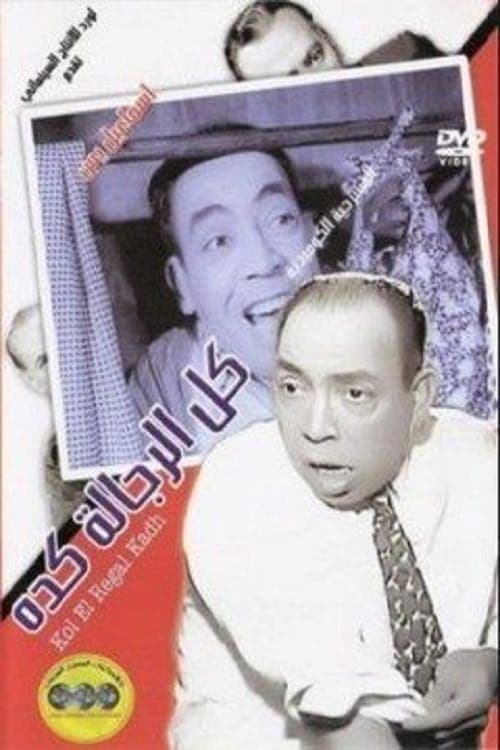 كل الرجالة كده poster