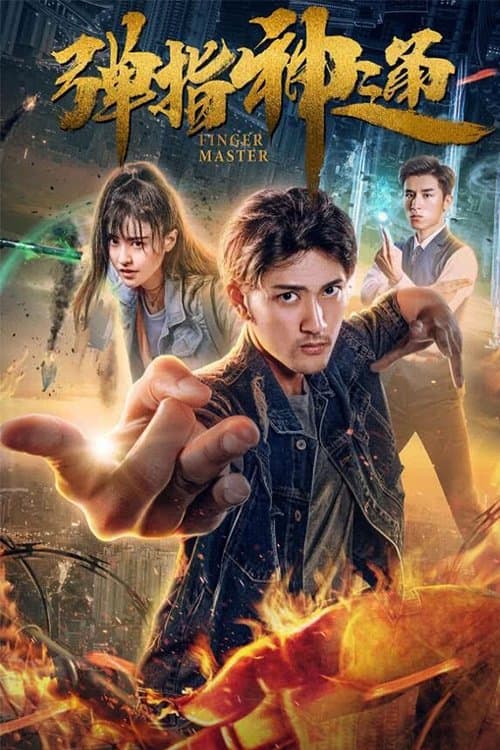 弹指神通 poster