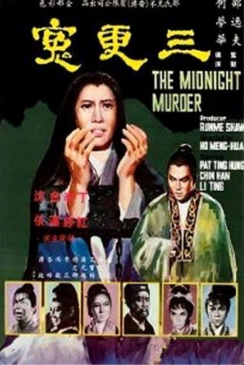 三更冤 poster