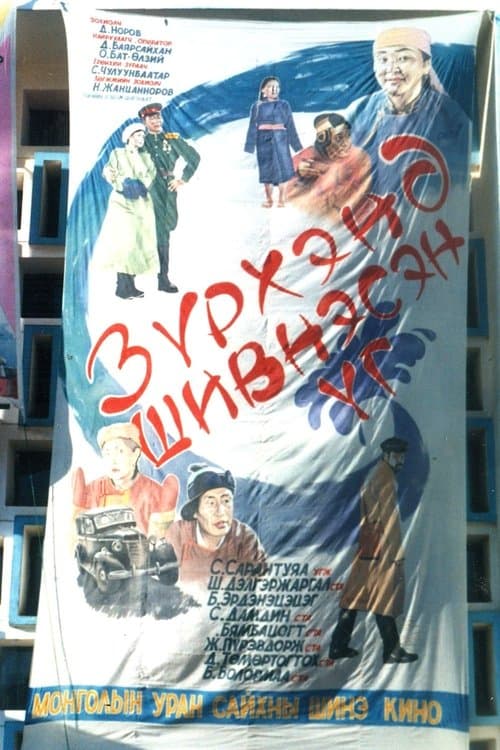 Зүрхэнд Шивнэсэн Үг poster
