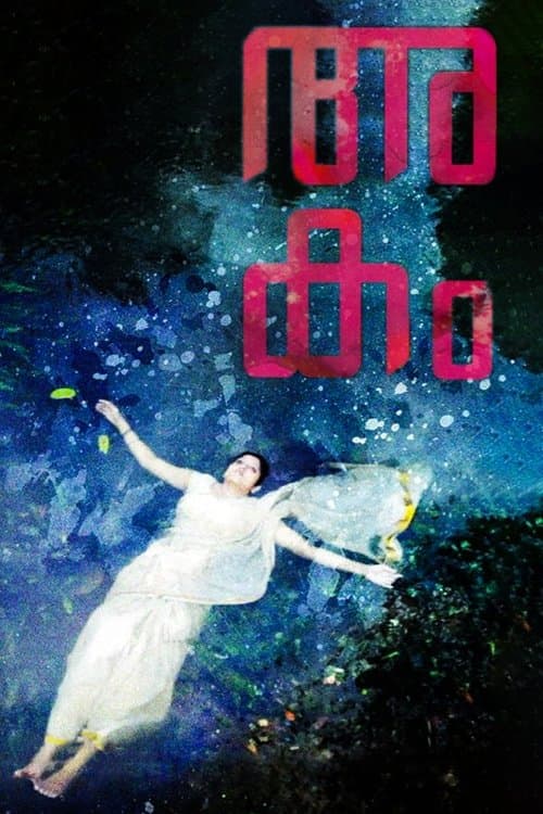 അകം poster