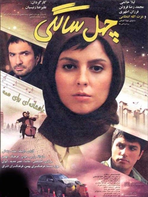 چهل سالگی poster