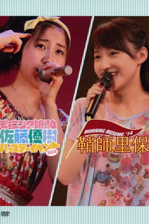 モーニング娘。’14 佐藤優樹 バースデーイベント poster