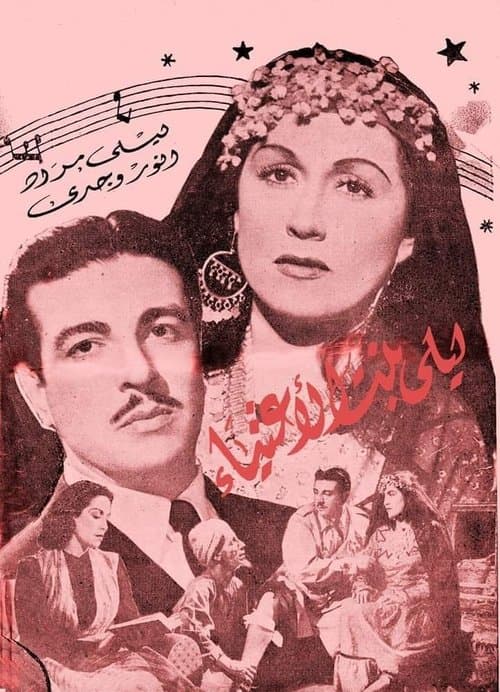 ليلى بنت الأغنياء poster