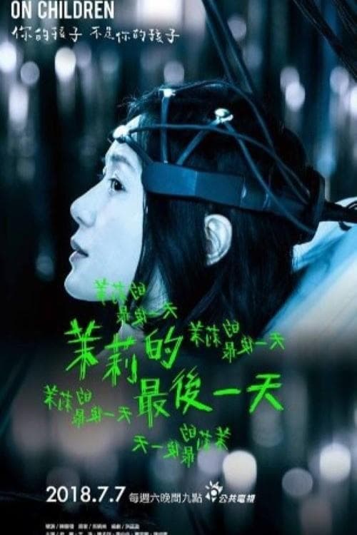 茉莉的最後一天 poster