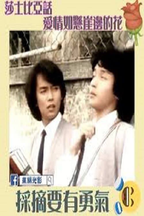 屋檐下之十五，十六 poster