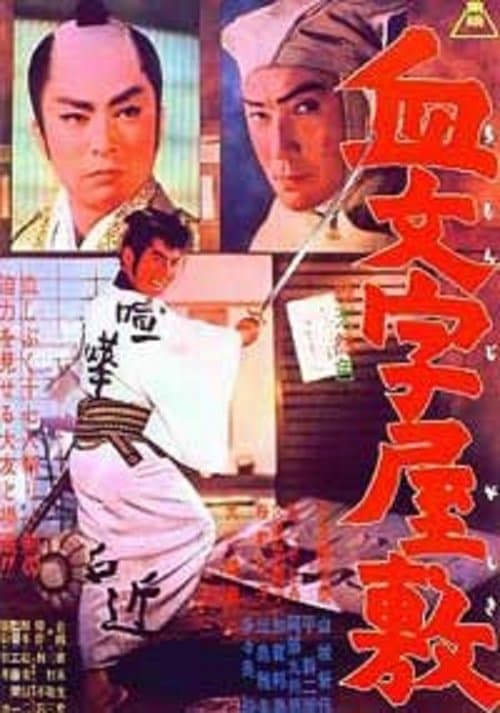 血文字屋敷 poster