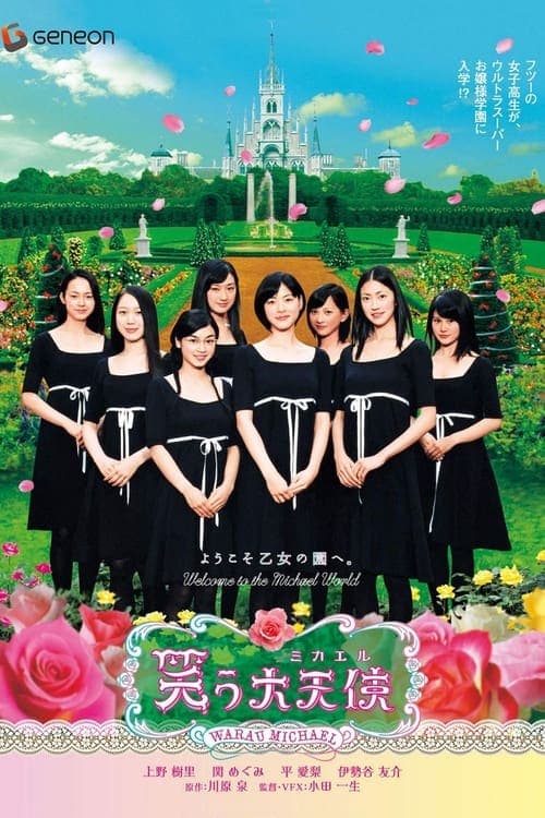 笑う大天使（ミカエル) poster